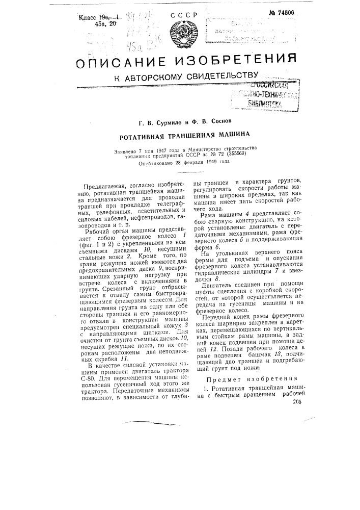Ротативная траншейная машина (патент 74506)