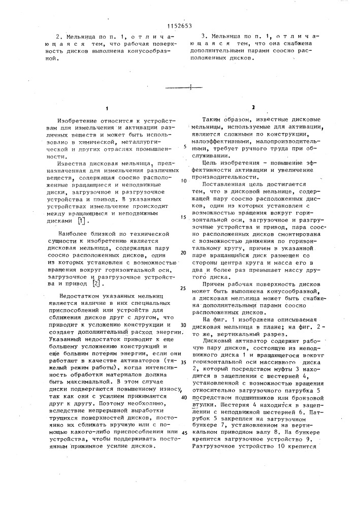 Дисковая мельница (патент 1152653)