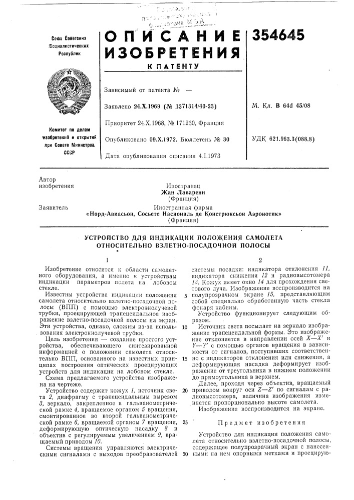 Устройство для индикации положения самолета относительно взлетно-посадочной полосы (патент 354645)