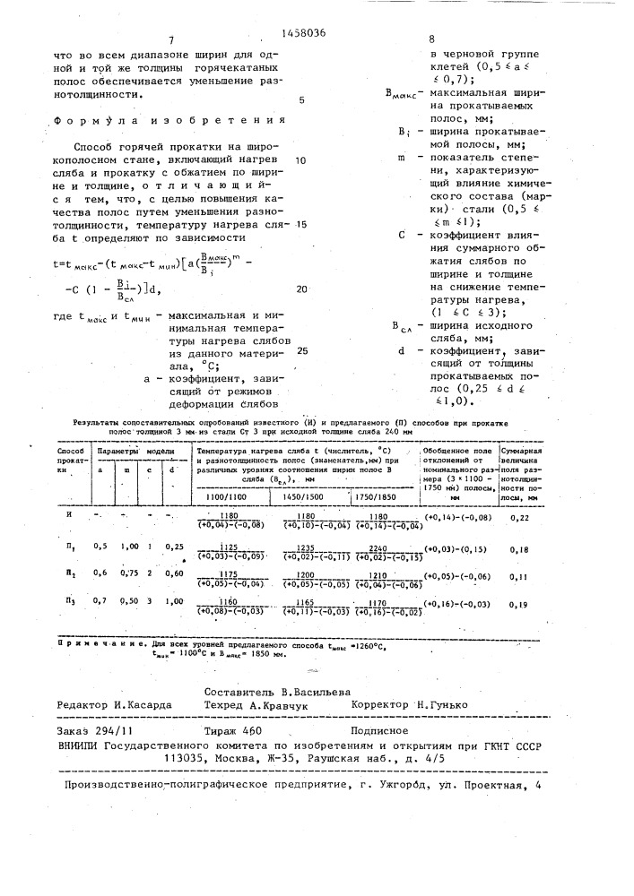 Способ горячей прокатки на широкополосном стане (патент 1458036)