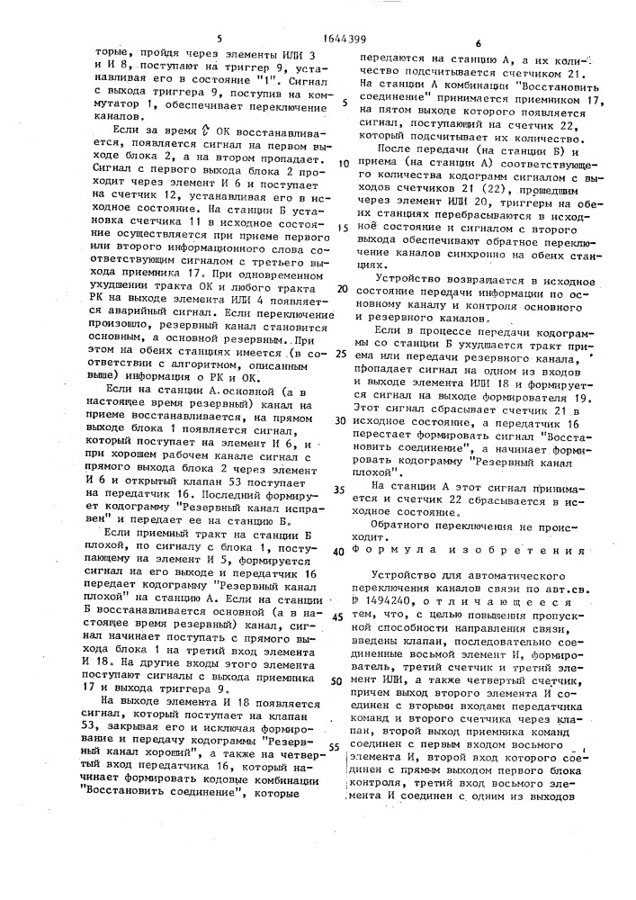 Устройство для автоматического переключения каналов связи (патент 1644399)