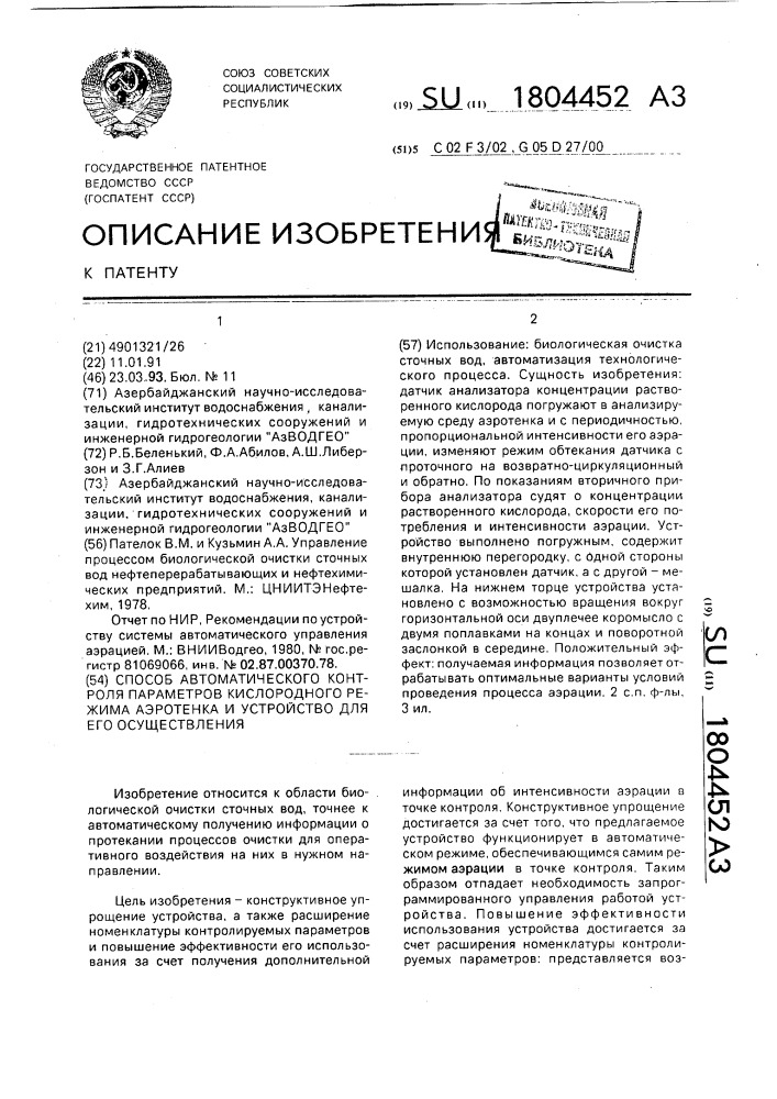 Способ автоматического контроля параметров кислородного режима аэротенка и устройство для его осуществления (патент 1804452)