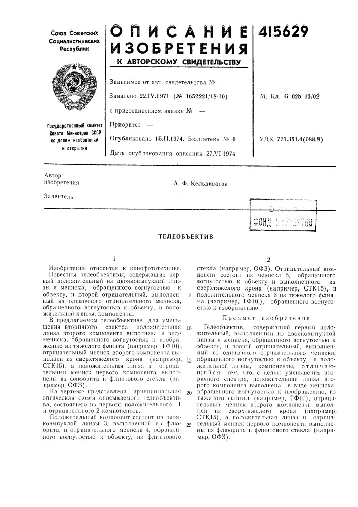 Патент ссср  415629 (патент 415629)