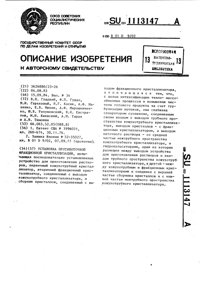 Установка противоточной фракционной кристаллизации (патент 1113147)