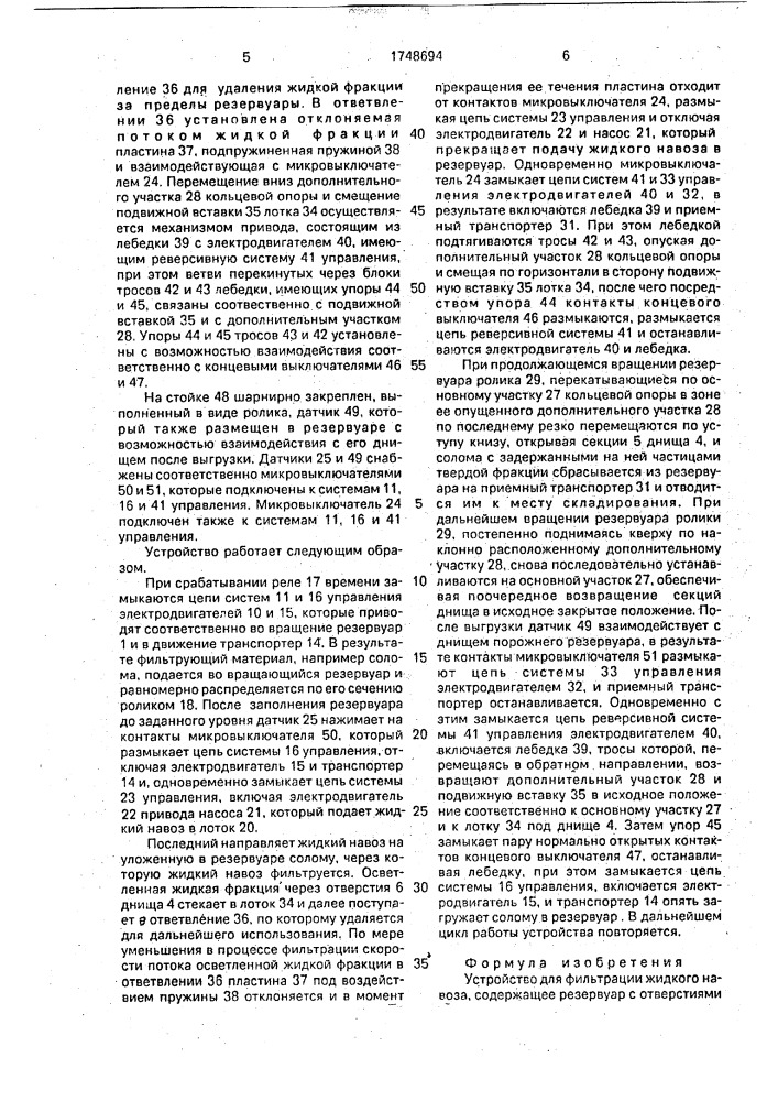 Устройство для фильтрации жидкого навоза (патент 1748694)