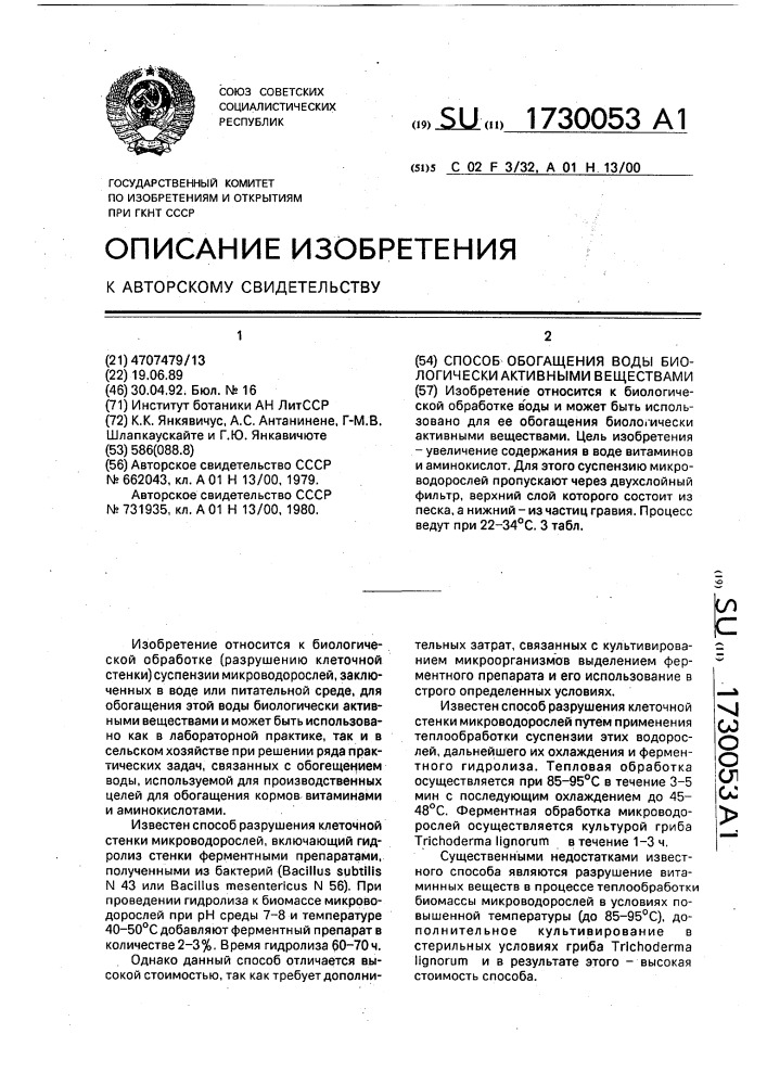 Способ обогащения воды биологически активными веществами (патент 1730053)