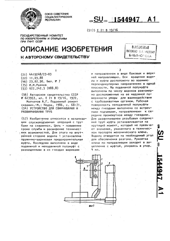 Устройство для свинчивания и развинчивания труб (патент 1544947)