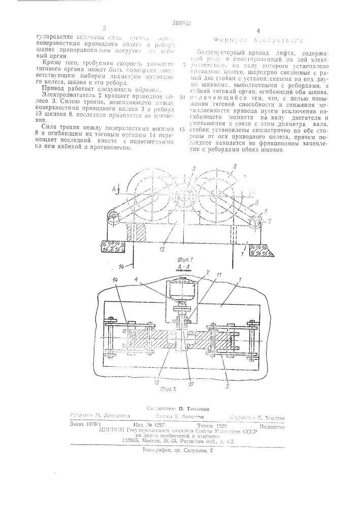 Безредукторный привод лифта (патент 508462)