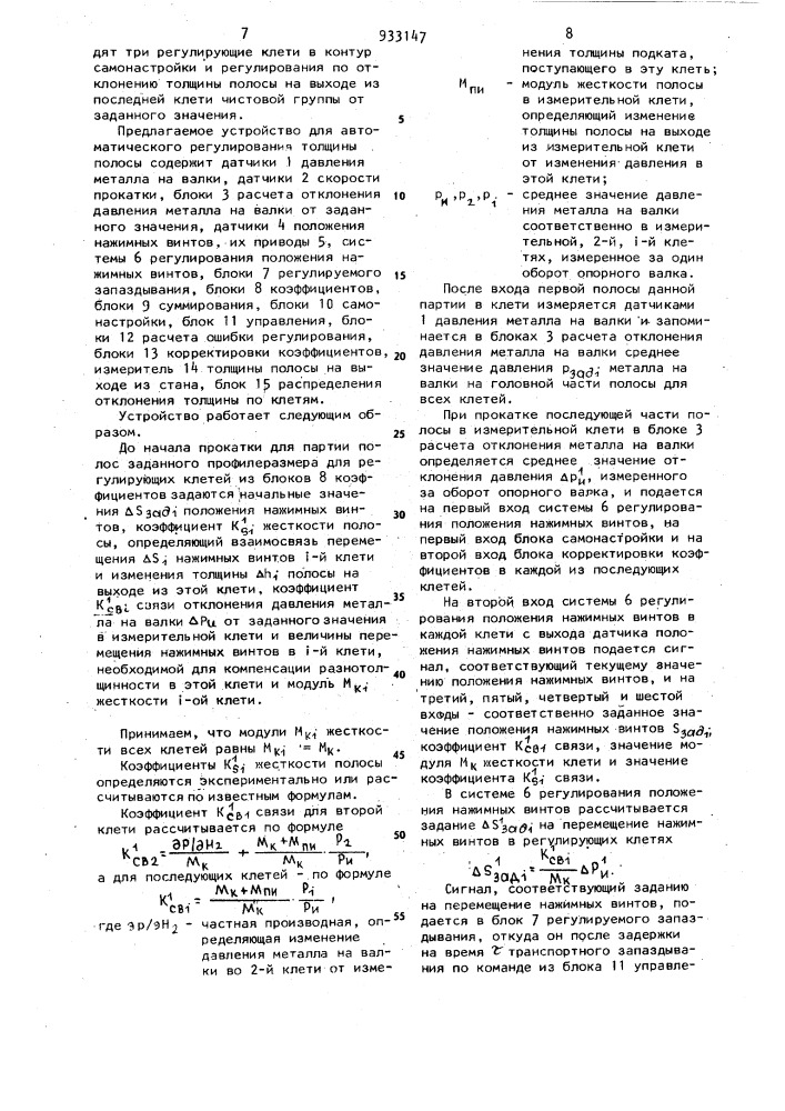 Устройство для автоматического регулирования толщины полосы на стане горячей прокатки (патент 933147)