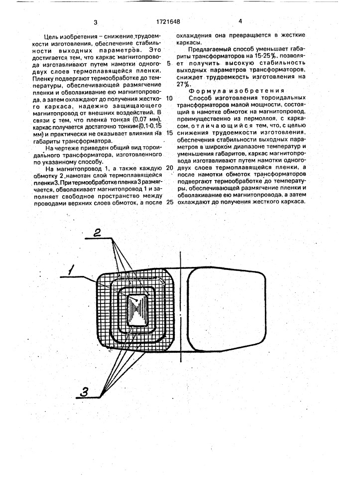 Способ изготовления тороидальных трансформаторов малой мощности (патент 1721648)