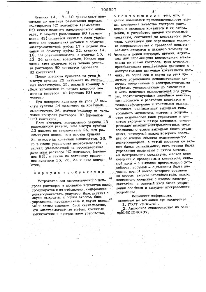 Устройство для автоматического контроля растворов и провалов контактов электроаппаратов и их отбраковки (патент 705557)