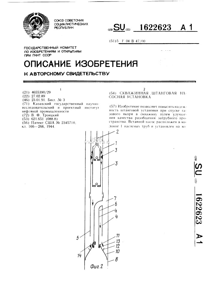 Скважинная штанговая насосная установка (патент 1622623)