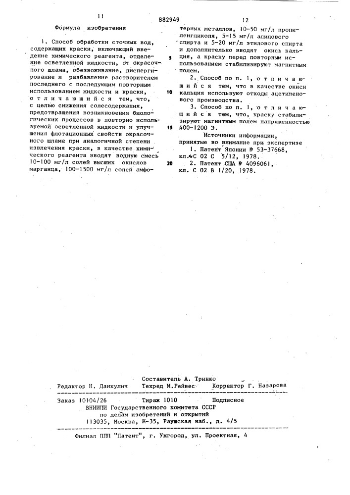 Способ обработки сточных вод, содержащих краски (патент 882949)