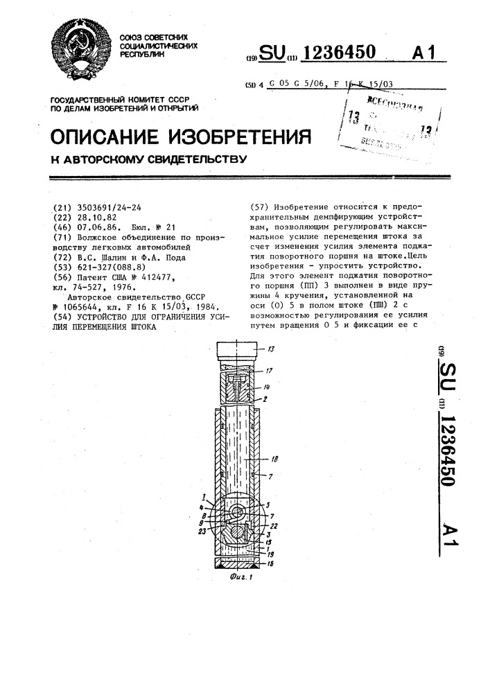 Устройство для ограничения усилия перемещения штока (патент 1236450)