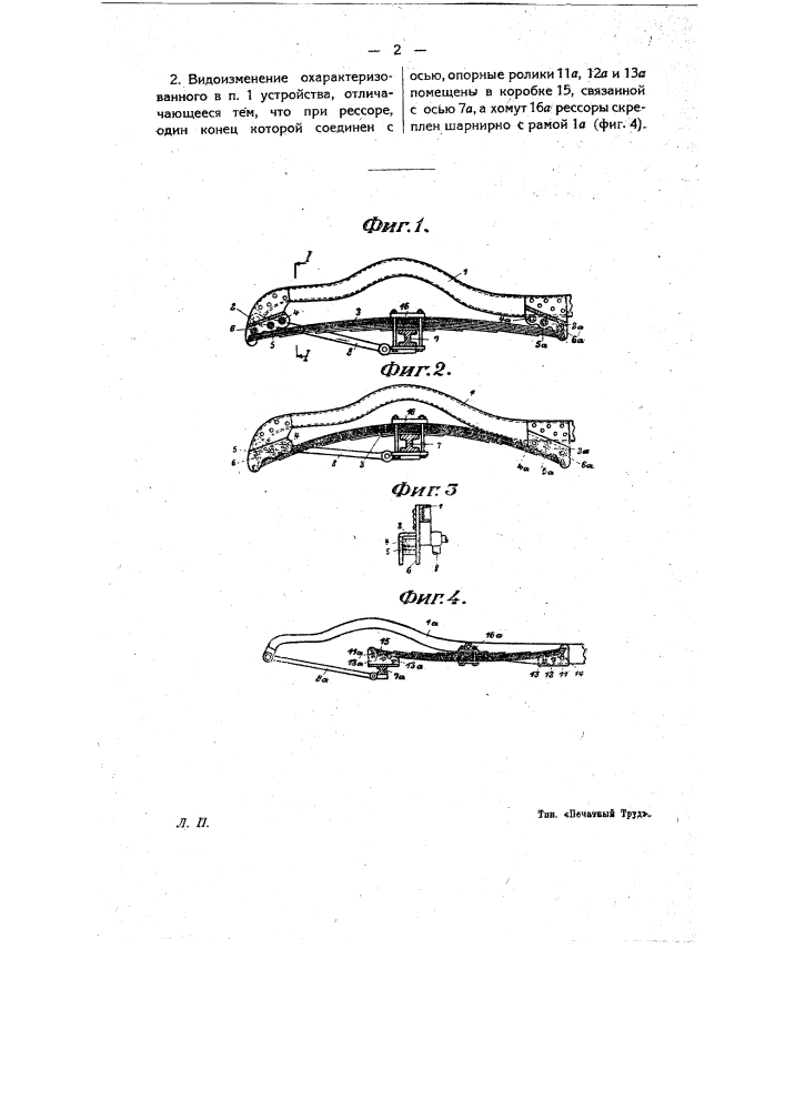 Устройство расположенных на рамах повозок роликовых опор для плоских рессор (патент 9471)