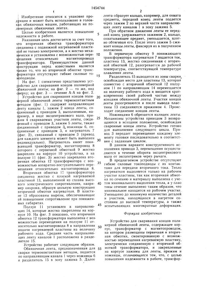 Устройство для сваривания концов полимерной обвязочной ленты (патент 1454744)