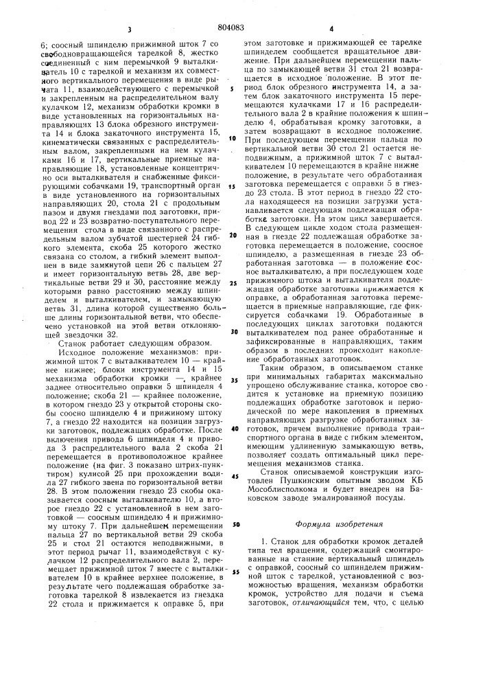 Станок для обработки кромокдеталей типа тел вращения (патент 804083)