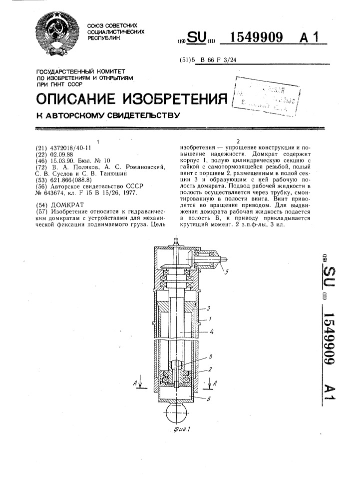 Домкрат (патент 1549909)