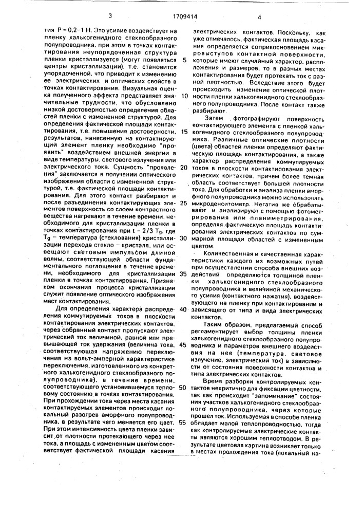 Способ определения фактической площади контактирования и характера распределения токов в плоскости контактирования электрических контактов (патент 1709414)