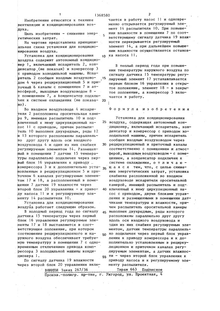 Установка для кондиционирования воздуха (патент 1368580)