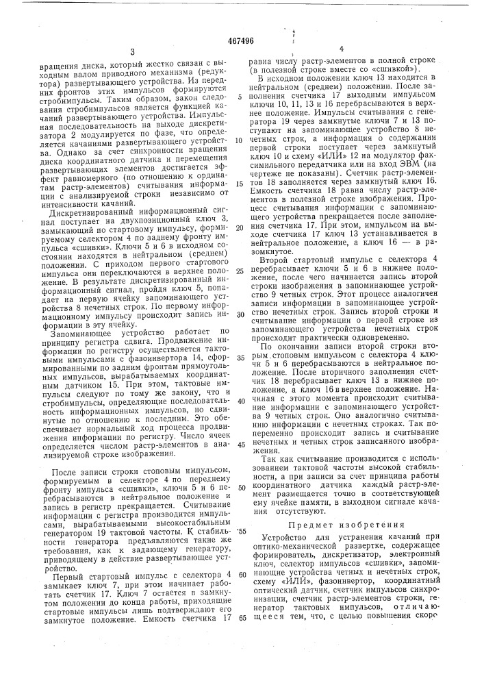 Устройство для устранения качаний при оптико-механической развертке (патент 467496)