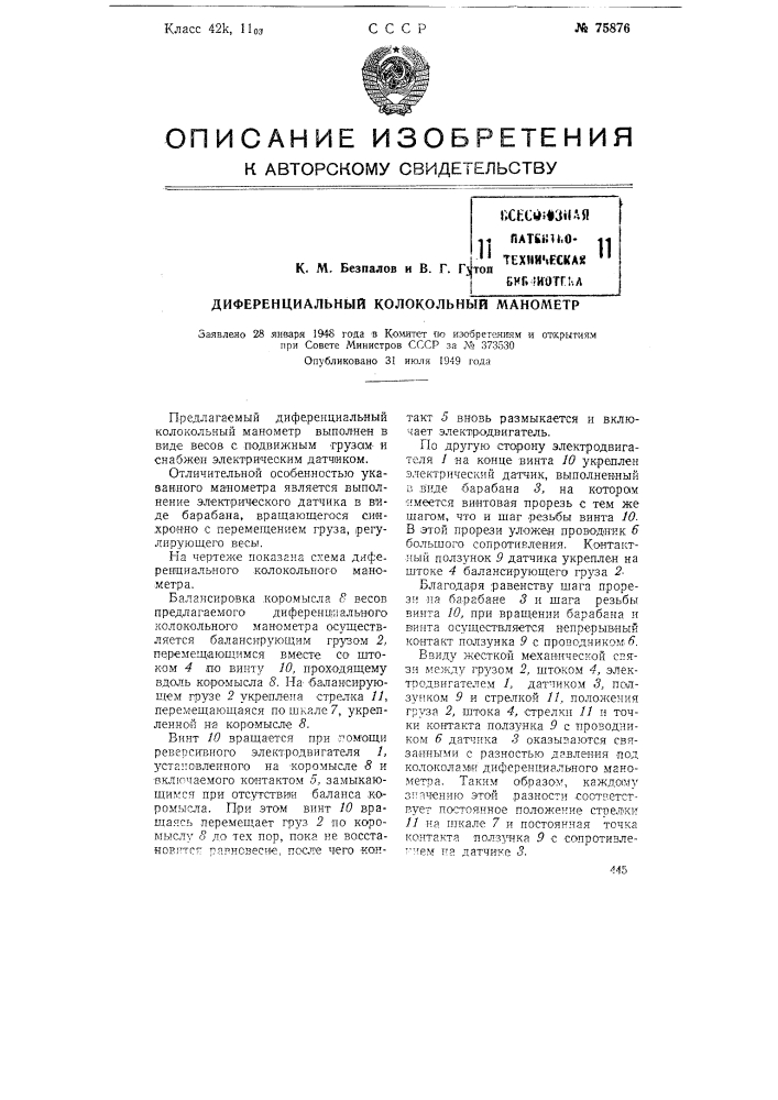 Дифференциальный колокольный манометр (патент 75876)