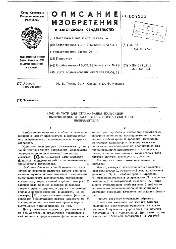 Фильтр для сглаживания пульсации выпрямленного напряжения высоковольтного выпрямителя (патент 607315)