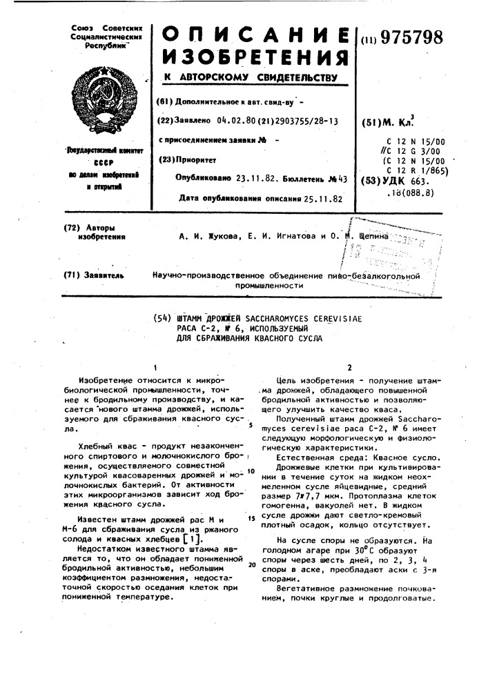 Штамм дрожжей sасснаrомyсеs cerevisiae раса с-2,n6, используемый для сбраживания квасного сусла (патент 975798)