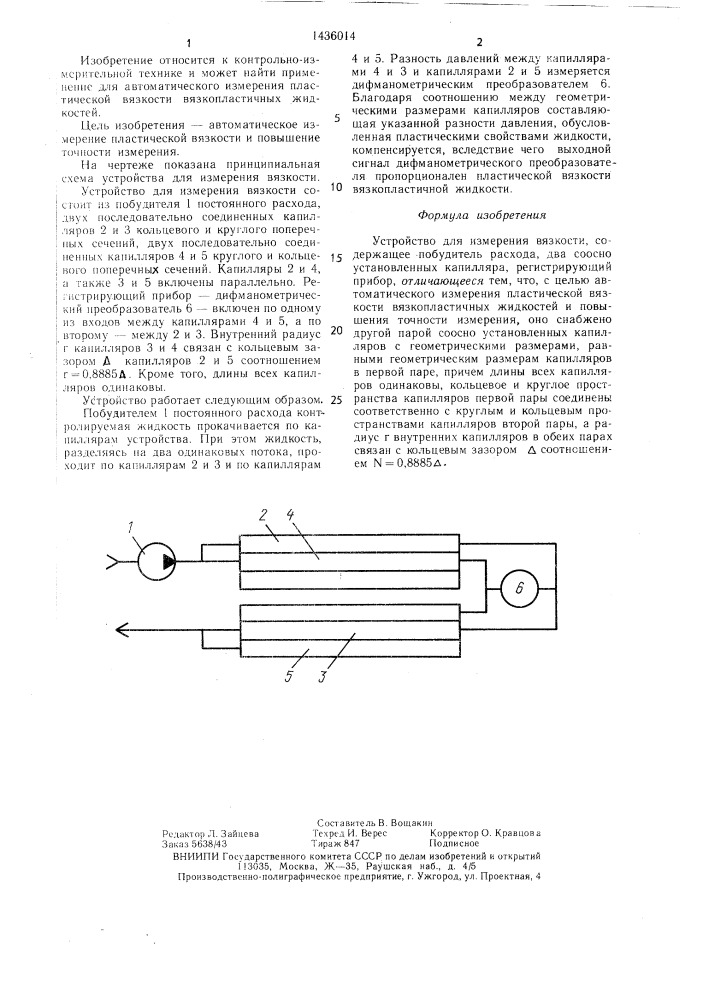 Устройство для измерения вязкости (патент 1436014)