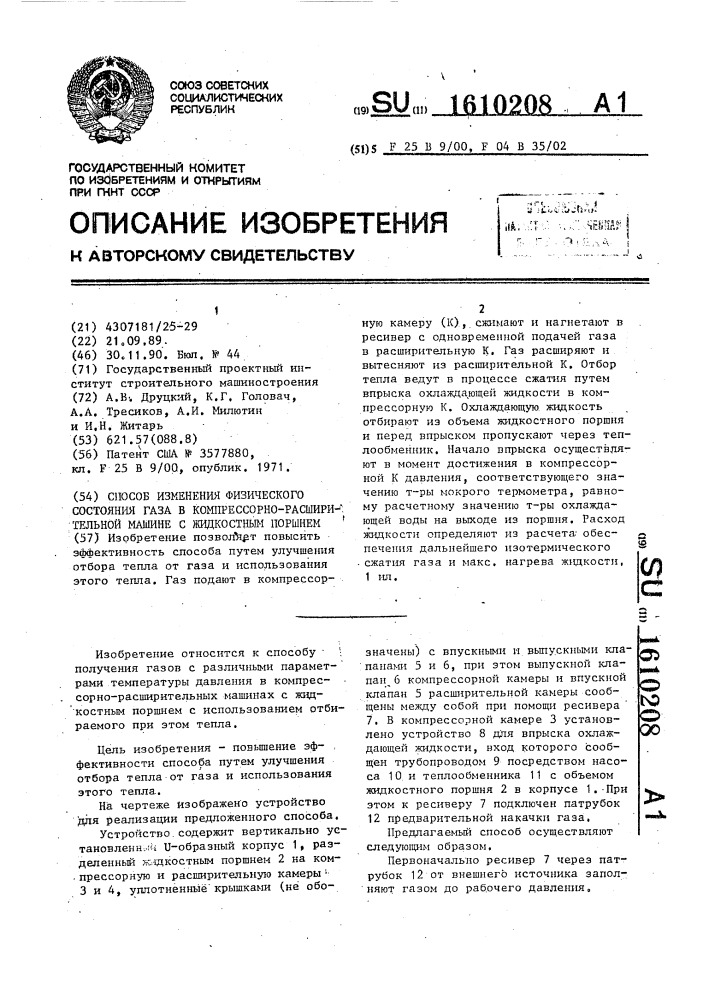 Способ изменения физического состояния газа в компрессорно- расширительной машине с жидкостным поршнем (патент 1610208)