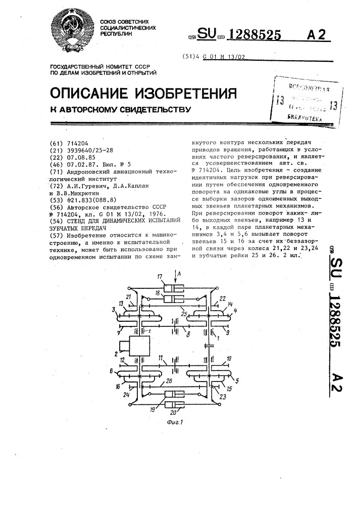 Стенд для динамических испытаний зубчатых передач (патент 1288525)