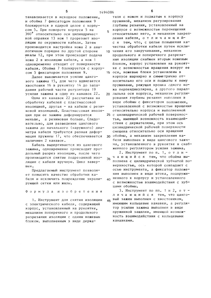 Инструмент для снятия изоляции с электрического кабеля (патент 1494086)