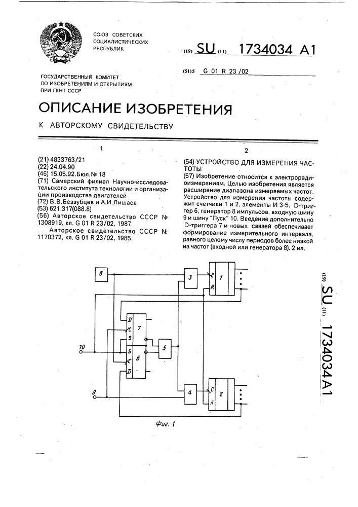 Устройство для измерения частоты (патент 1734034)