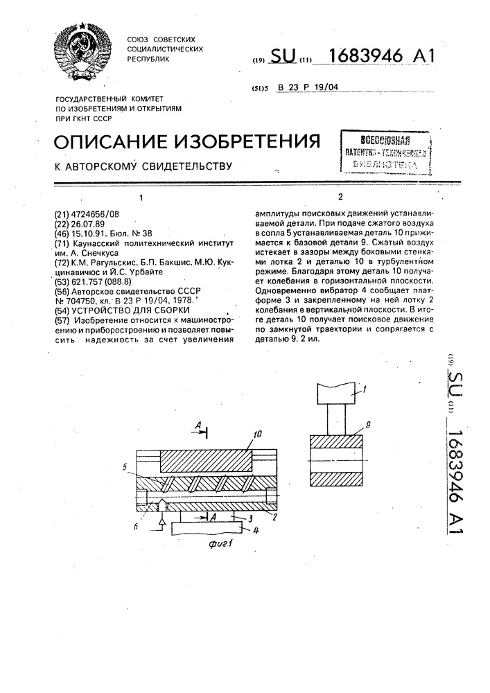 Устройство для сборки (патент 1683946)