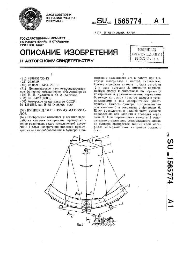 Бункер для сыпучих материалов (патент 1565774)