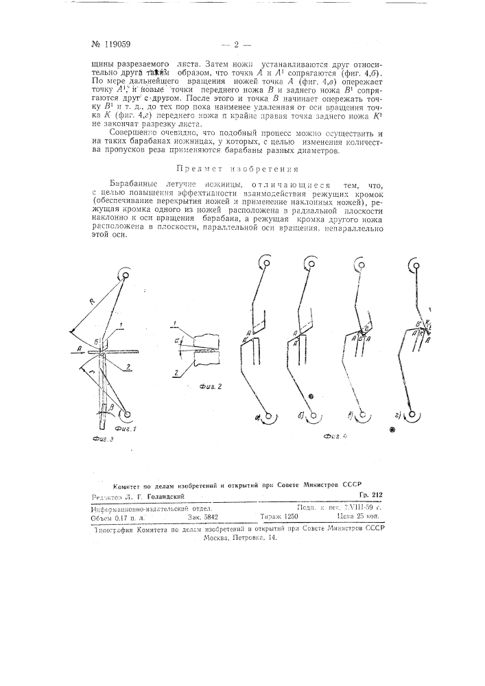 Барабанные летучие ножницы (патент 119059)