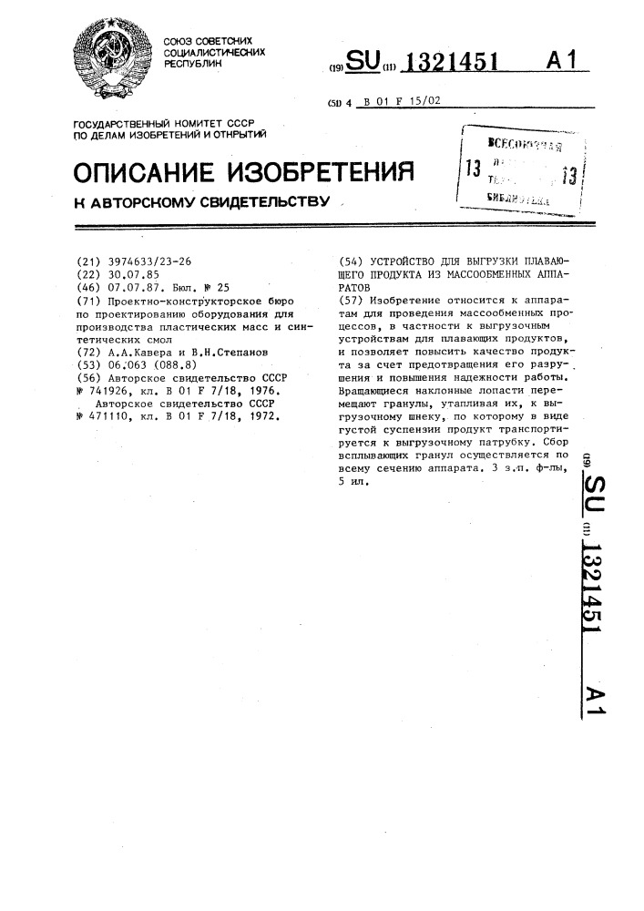 Устройство для выгрузки плавающего продукта из массообменных аппаратов (патент 1321451)