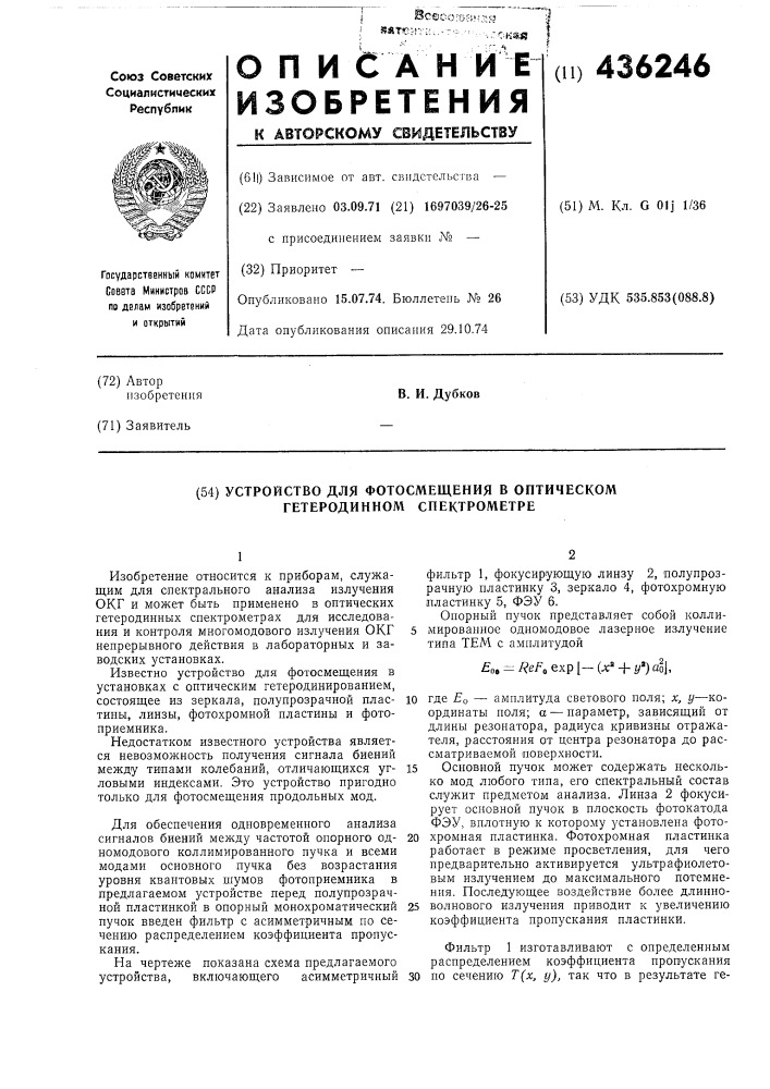 Устройство для фотосмещения в оптическом гетеродинном спектрометре (патент 436246)