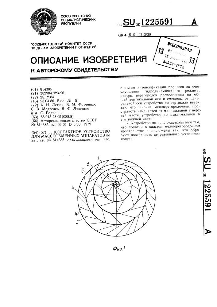 Контактное устройство для массообменных аппаратов (патент 1225591)