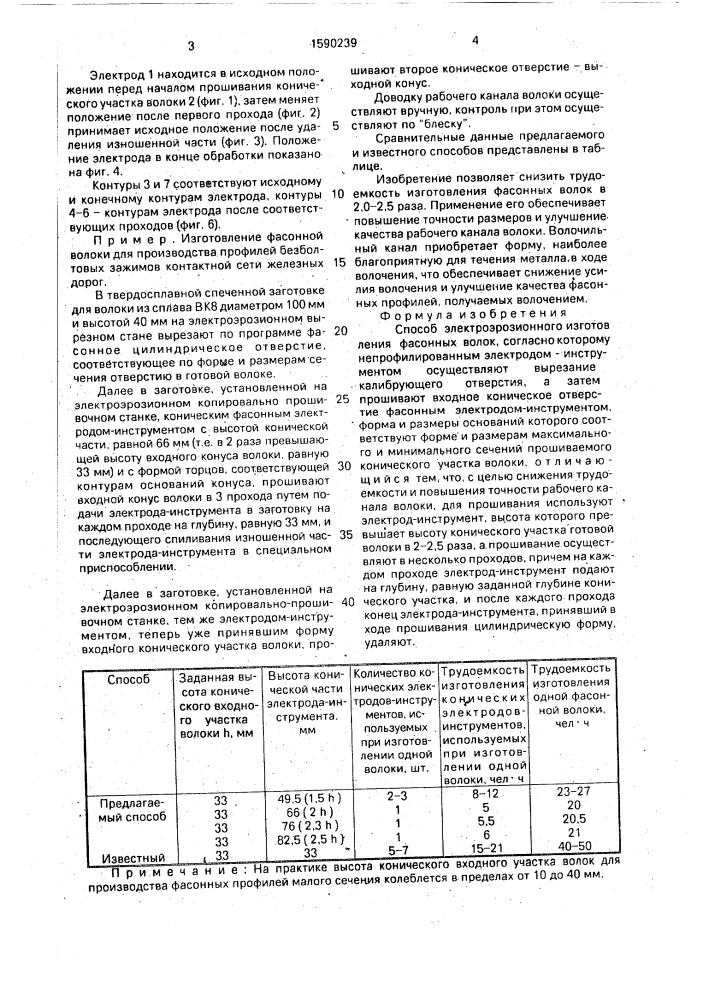 Способ электроэрозионного изготовления фасонных волок (патент 1590239)