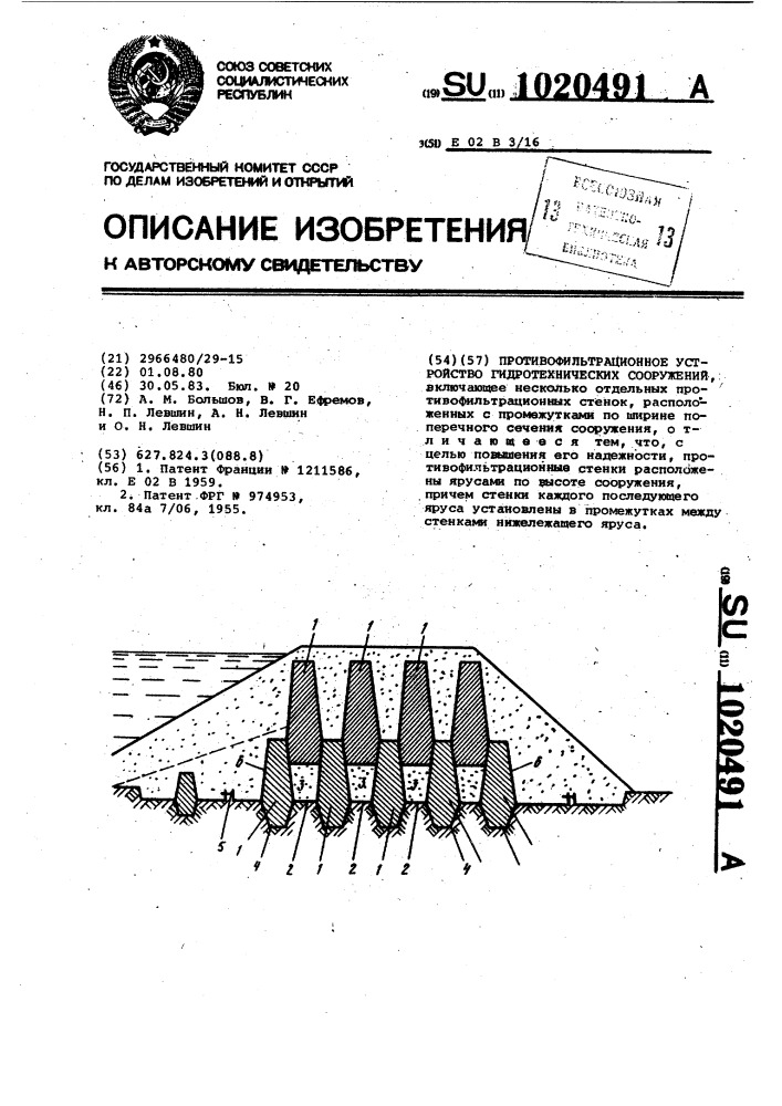 Противофильтрационное устройство гидротехнических сооружений (патент 1020491)