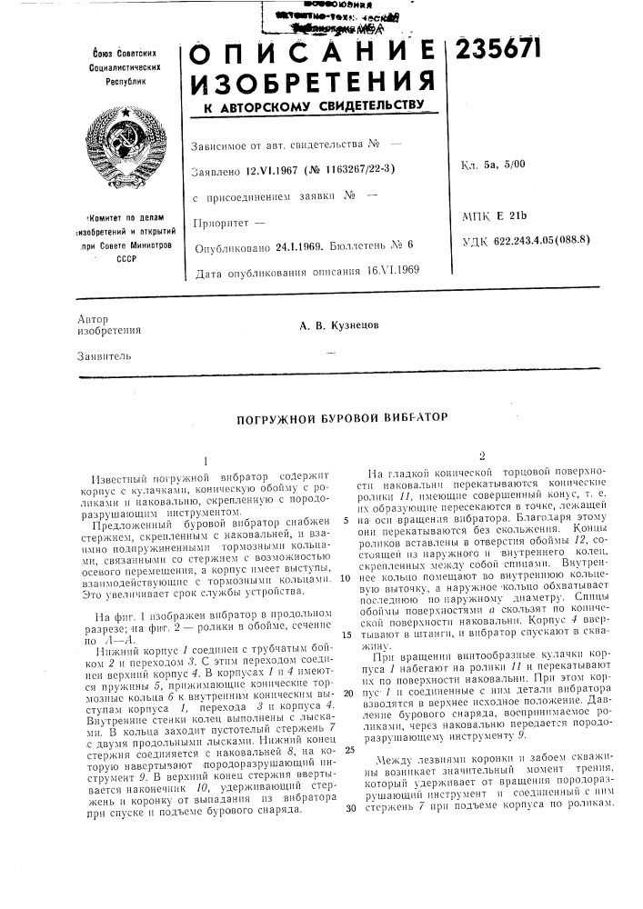 Погружной буровой вибг-атор (патент 235671)