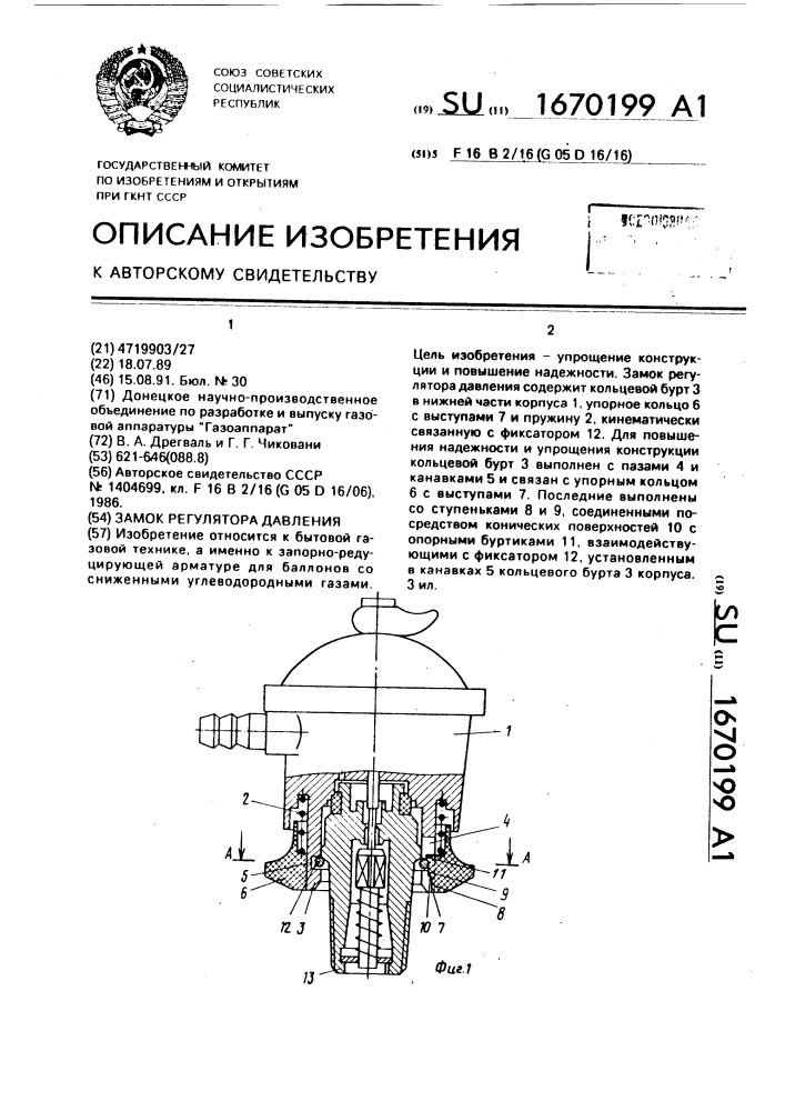 Замок регулятора давления (патент 1670199)