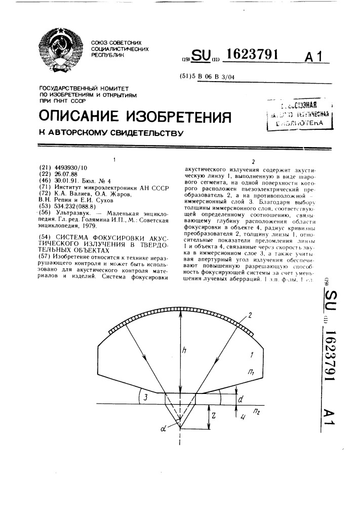 Система фокусировки акустического излучения в твердотельных объектах (патент 1623791)