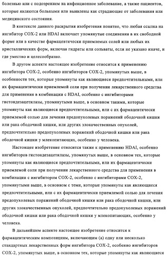 Комбинация ингибитора циклооксигеназы-2 и ингибитора гистондезацетилазы (патент 2311200)