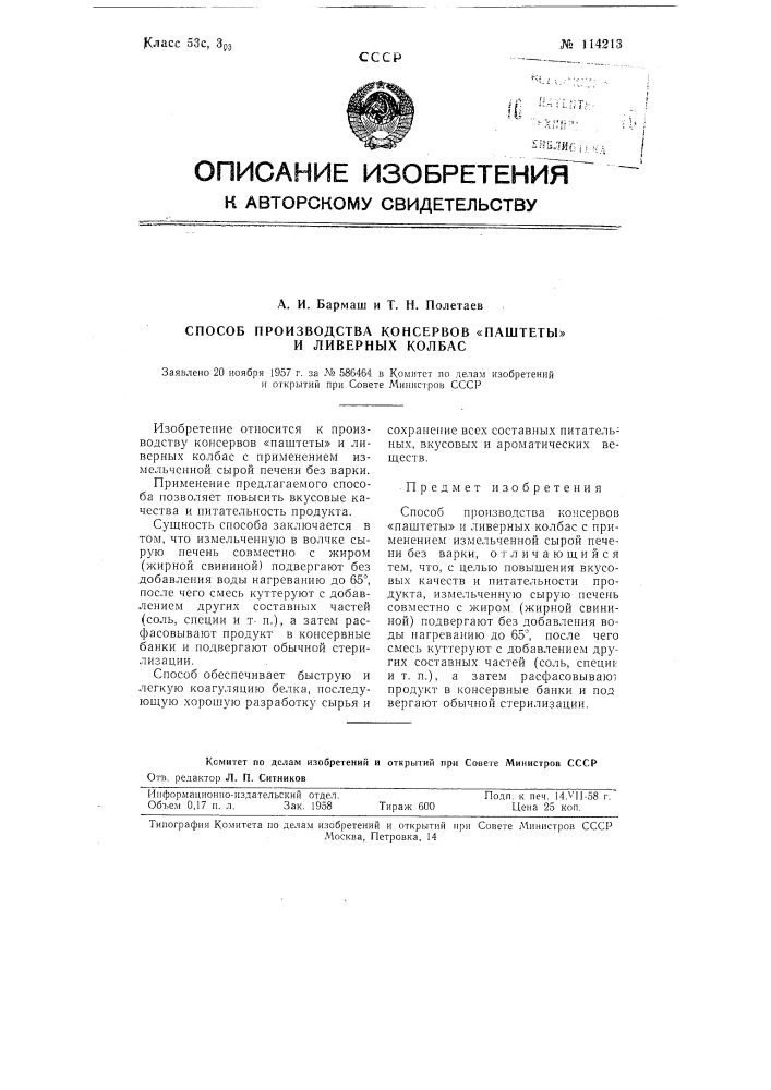 Способ производства консервов "паштеты" и ливерных колбас (патент 114213)