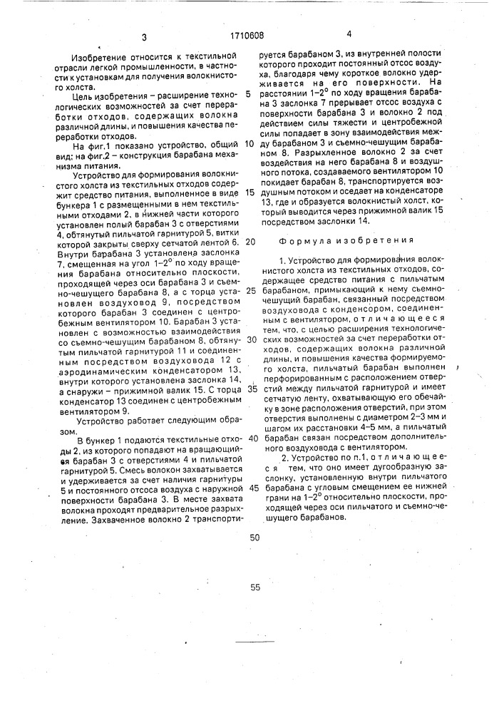 Устройство для формирования волокнистого холста из текстильных отходов (патент 1710608)