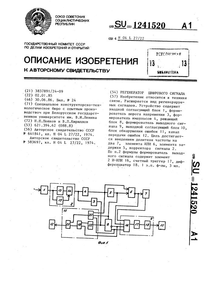 Регенератор цифрового сигнала (патент 1241520)