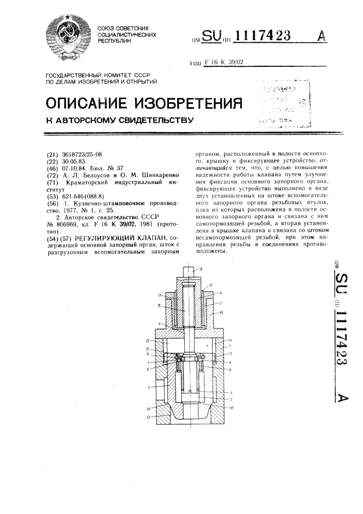 Регулирующий клапан (патент 1117423)