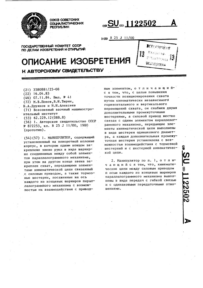 Манипулятор (патент 1122502)